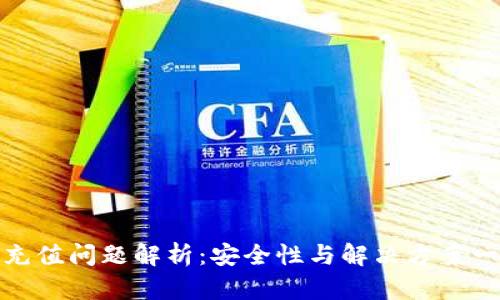 TP钱包充值问题解析：安全性与解决方案一网打尽