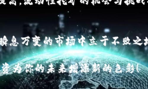   T P钱包流动性挖矿：一起探索它的可靠性与收益！ / 
 guanjianci 流动性挖矿, T P钱包, 可靠性, 加密货币 /guanjianci 

引言：金融科技的魅力
随着区块链技术的不断发展，加密货币行业迅速崛起，吸引了众多投资者的目光。从比特币到以太坊，再到各种新兴的代币，金融科技的魅力让人难以抗拒。其中，流动性挖矿作为一种相对新颖的投资方式，近年来备受关注。尤其是T P钱包，这款旨在为用户提供更安全方便的加密资产管理工具，使流动性挖矿变得更加容易和可行。那么，T P钱包的流动性挖矿是否靠谱？让我们一起深入探讨。

什么是流动性挖矿？
流动性挖矿（Liquidity Mining）是一种投资者通过向去中心化金融（DeFi）协议提供流动性而获得奖励的方式。用户将资产存入流动性池中，以帮助平台的交易、借贷等操作更加高效。这种方式不仅为用户带来了额外的收益，还提高了平台的整体流动性，是DeFi生态的重要组成部分。

与传统的矿池相比，流动性挖矿的门槛更低，用户只需持有一定数量的代币，而不需要复杂的挖矿设备或技术。这使得更多人能够参与到加密货币的世界中，享受市场的红利。

T P钱包的优势
T P钱包不仅是一款加密资产管理工具，更以其独特的安全性和用户友好性脱颖而出。对于流动性挖矿来说，选择一个靠谱的钱包至关重要。

首先，T P钱包采用了多重签名技术和冷存储技术，确保用户的资产安全。用户的私钥不会存储在服务器上，防止黑客攻击和盗取风险。这种高安全性的设计，使得用户可以放心地参与流动性挖矿。

其次，T P钱包界面简单易用，即使是加密货币的新手也能轻松上手。流动性挖矿的流程被为几个简单的步骤，用户无需复杂的设置，能迅速参与到流动性池中，从而享受收益。

流动性挖矿的收益与风险
流动性挖矿并非没有风险。尽管其收益令人无法抵挡，但潜在的风险也不容忽视。特别是在波动性极大的加密市场，流动性挖矿面临着“无常损失”的风险，这是指用户提供的流动性价值下降，导致损失的情况。

然而，许多用户通过选取高流动性和稳定的代币流动性池，来降低这种风险。除此之外，不同的流动性池和协议提供的收益各不相同，用户可以根据自己的风险承受能力和收益期望进行选择。

如何在T P钱包中进行流动性挖矿？
在T P钱包中进行流动性挖矿的步骤非常简单。首先，用户需要下载并安装T P钱包应用，创建一个新的钱包账户。创建完毕后，用户需要为钱包充值，将希望进行流动性挖矿的加密货币存入钱包中。

接下来，用户可以选择进入流动性挖矿的专区，挑选合适的流动性池。这里会显示每个池子的年限收益率、流动性以及风险等级等信息，用户可以根据自己的需求进行选择。在确认参与的流动性池后，用户只需输入想要存入的金额，随后确认交易即可。

流动性挖矿的未来
随着DeFi的不断发展，流动性挖矿的未来前景无疑是光明的。越来越多的平台和机制被设计出来，给用户提供更多的选择和机会。同时，金融技术也在不断进步，安全性、流动性、合规性等问题会逐步得到解决。T P钱包作为新参与者，有望在这一浪潮中大放异彩。

在这样的背景下，投资者们需要保持警惕，理性投资，评估自己的风险承受能力。在参与流动性挖矿的同时，也要关注市场动态，及时调整自己的投资策略，以应对快速变化的市场环境。

结语：流动性挖矿的选择
总体而言，T P钱包的流动性挖矿项目相对靠谱。但这并不意味着它是毫无风险的。在决策过程中，用户需要对项目进行深入研究，了解流动性挖矿的基本原理，分析潜在风险和收益。无论是选择T P钱包，还是其他平台，都要确保选择适合自己的路径，以便在动荡市场中获得可靠的收益。

通过合理的知识积累和策略部署，流动性挖矿不仅可以成为财富增值的工具，也能够助力整个加密经济体系的发展。未来，随着区块链技术的广泛应用和人们对加密货币认知度的提高，流动性挖矿的机会与挑战将持续存在。

持续学习与市场前瞻
金融市场的变化总是充满了挑战，知识的积累和实践的更新至关重要。对于流动性挖矿，我们不能仅仅停留在表面上，而应该深入学习相关的技术、安全性、市场动态等内容，以便在瞬息万变的市场中立于不败之地。 

让我们一起期待加密货币和DeFi领域的未来吧！无论选择哪一种投资方式，理性和科学的态度始终是成功的关键。准备迎接这个充满机会的数字时代，加入流动性挖矿的行列，让投资为你的未来增添新的色彩！