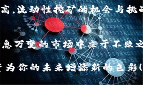   T P钱包流动性挖矿：一起探索它的可靠性与收益！ / 
 guanjianci 流动性挖矿, T P钱包, 可靠性, 加密货币 /guanjianci 

引言：金融科技的魅力
随着区块链技术的不断发展，加密货币行业迅速崛起，吸引了众多投资者的目光。从比特币到以太坊，再到各种新兴的代币，金融科技的魅力让人难以抗拒。其中，流动性挖矿作为一种相对新颖的投资方式，近年来备受关注。尤其是T P钱包，这款旨在为用户提供更安全方便的加密资产管理工具，使流动性挖矿变得更加容易和可行。那么，T P钱包的流动性挖矿是否靠谱？让我们一起深入探讨。

什么是流动性挖矿？
流动性挖矿（Liquidity Mining）是一种投资者通过向去中心化金融（DeFi）协议提供流动性而获得奖励的方式。用户将资产存入流动性池中，以帮助平台的交易、借贷等操作更加高效。这种方式不仅为用户带来了额外的收益，还提高了平台的整体流动性，是DeFi生态的重要组成部分。

与传统的矿池相比，流动性挖矿的门槛更低，用户只需持有一定数量的代币，而不需要复杂的挖矿设备或技术。这使得更多人能够参与到加密货币的世界中，享受市场的红利。

T P钱包的优势
T P钱包不仅是一款加密资产管理工具，更以其独特的安全性和用户友好性脱颖而出。对于流动性挖矿来说，选择一个靠谱的钱包至关重要。

首先，T P钱包采用了多重签名技术和冷存储技术，确保用户的资产安全。用户的私钥不会存储在服务器上，防止黑客攻击和盗取风险。这种高安全性的设计，使得用户可以放心地参与流动性挖矿。

其次，T P钱包界面简单易用，即使是加密货币的新手也能轻松上手。流动性挖矿的流程被为几个简单的步骤，用户无需复杂的设置，能迅速参与到流动性池中，从而享受收益。

流动性挖矿的收益与风险
流动性挖矿并非没有风险。尽管其收益令人无法抵挡，但潜在的风险也不容忽视。特别是在波动性极大的加密市场，流动性挖矿面临着“无常损失”的风险，这是指用户提供的流动性价值下降，导致损失的情况。

然而，许多用户通过选取高流动性和稳定的代币流动性池，来降低这种风险。除此之外，不同的流动性池和协议提供的收益各不相同，用户可以根据自己的风险承受能力和收益期望进行选择。

如何在T P钱包中进行流动性挖矿？
在T P钱包中进行流动性挖矿的步骤非常简单。首先，用户需要下载并安装T P钱包应用，创建一个新的钱包账户。创建完毕后，用户需要为钱包充值，将希望进行流动性挖矿的加密货币存入钱包中。

接下来，用户可以选择进入流动性挖矿的专区，挑选合适的流动性池。这里会显示每个池子的年限收益率、流动性以及风险等级等信息，用户可以根据自己的需求进行选择。在确认参与的流动性池后，用户只需输入想要存入的金额，随后确认交易即可。

流动性挖矿的未来
随着DeFi的不断发展，流动性挖矿的未来前景无疑是光明的。越来越多的平台和机制被设计出来，给用户提供更多的选择和机会。同时，金融技术也在不断进步，安全性、流动性、合规性等问题会逐步得到解决。T P钱包作为新参与者，有望在这一浪潮中大放异彩。

在这样的背景下，投资者们需要保持警惕，理性投资，评估自己的风险承受能力。在参与流动性挖矿的同时，也要关注市场动态，及时调整自己的投资策略，以应对快速变化的市场环境。

结语：流动性挖矿的选择
总体而言，T P钱包的流动性挖矿项目相对靠谱。但这并不意味着它是毫无风险的。在决策过程中，用户需要对项目进行深入研究，了解流动性挖矿的基本原理，分析潜在风险和收益。无论是选择T P钱包，还是其他平台，都要确保选择适合自己的路径，以便在动荡市场中获得可靠的收益。

通过合理的知识积累和策略部署，流动性挖矿不仅可以成为财富增值的工具，也能够助力整个加密经济体系的发展。未来，随着区块链技术的广泛应用和人们对加密货币认知度的提高，流动性挖矿的机会与挑战将持续存在。

持续学习与市场前瞻
金融市场的变化总是充满了挑战，知识的积累和实践的更新至关重要。对于流动性挖矿，我们不能仅仅停留在表面上，而应该深入学习相关的技术、安全性、市场动态等内容，以便在瞬息万变的市场中立于不败之地。 

让我们一起期待加密货币和DeFi领域的未来吧！无论选择哪一种投资方式，理性和科学的态度始终是成功的关键。准备迎接这个充满机会的数字时代，加入流动性挖矿的行列，让投资为你的未来增添新的色彩！