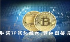 如何取消TP钱包授权：详细图解与步骤
