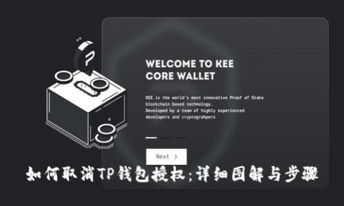 如何取消TP钱包授权：详细图解与步骤
