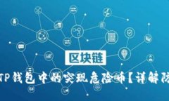 如何安全应对TP钱包中的突现危险币？