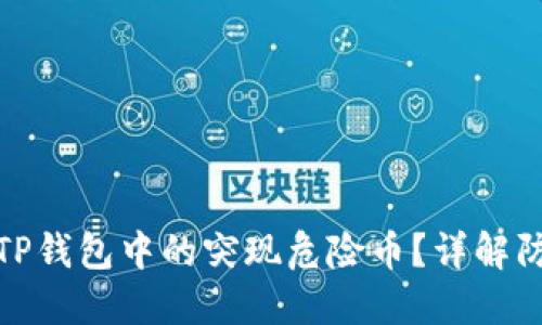 如何安全应对TP钱包中的突现危险币？详解防范及处理措施