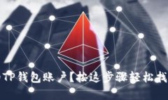 如何恢复删除的TP钱包账户？按这步骤