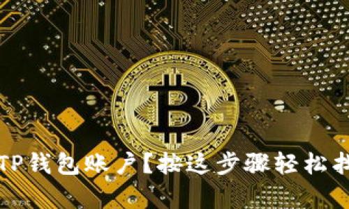 如何恢复删除的TP钱包账户？按这步骤轻松找回你的数字资产