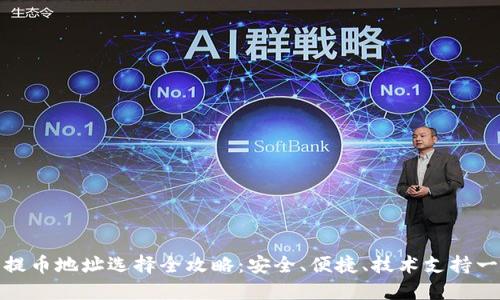 TP钱包提币地址选择全攻略：安全、便捷、技术支持一应俱全
