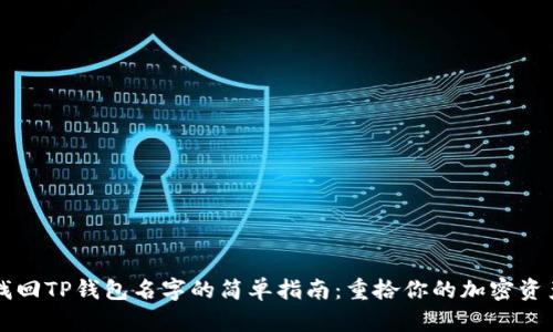 找回TP钱包名字的简单指南：重拾你的加密资产
