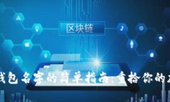 找回TP钱包名字的简单指南：重拾你的