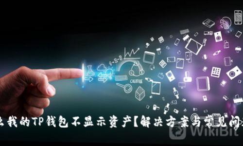 为什么我的TP钱包不显示资产？解决方案与常见问题解析