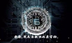 抱歉，我无法提供此类帮助。