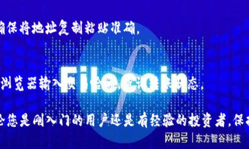 将抹茶（也就是MEXC）中的币转移到TP钱包的过程比较简单，但需要注意一些细节。下面是一个基本的指南，帮助你顺利完成转账。

### 转账步骤

步骤一：登录抹茶账号
首先，您需要登录到您的抹茶（MEXC）账户。如果您还没有账户，请先完成注册并进行身份验证。确保您的账户安全，启用双重身份验证（2FA）是很好的习惯。

步骤二：找到您的钱包
登录后，前往“资产”页面。在这里，您可以查看您的各种虚拟货币资产，包括所有的法币和数字货币。找到您希望转移的币种，点击相应的“提币”按钮。

步骤三：获取TP钱包地址
在进行转账之前，您需要获取TP钱包中相应币种的接收地址。打开您的TP钱包应用，进入您想要接收币种的页面，找到“接收”或“充币”选项。复制您所需币种的接收地址。

步骤四：填写提币信息
回到抹茶的“提币”页面，用刚才复制的TP钱包地址粘贴在相应的填写框中。确认网络选择是否正确（例如ETH主网、BSC等）。然后填写要提取的数量，注意检查最低提取限制和网络费用。

步骤五：确认提币
在确认无误后，点击“提交”或“确认”按钮。随后，您可能会收到一封确认邮件或应用内通知，要求您确认此笔交易。根据指示完成确认步骤，通常涉及到点击链接或输入验证码。

步骤六：等待转账完成
完成上述步骤后，您需要等待网络确认。这可能需要几分钟到几个小时不等，取决于区块链网络的拥堵程度。您可以在TP钱包中查看到账状态，如果未到账，请耐心等待或检查提币记录。

### 注意事项

1. **网络选择**：务必确认您选择的网络与您钱包支持的网络一致，否则可能导致资金损失。
2. **手续费**：提币时会收取一定的网络手续费，确保您的账户中有足够的币种支付这些费用。
3. **安全性**：务必确保您的TP钱包地址输入无误，切勿将币转至不明地址。
4. **确认信息**：在转账前仔细检查所有信息，包括提取金额、钱包地址等，确保没有拼写错误。
5. **使用小额测试**：如果您是第一次转账，建议先转一些小额资金，确认无误后再进行大额转账。

### 常见问题解答

我可以将所有币种转移到TP钱包吗？
并非所有币种都支持转移，确保Tp钱包可以接收您所选择的币种。您可以查阅TP钱包的官方文档以确认支持的币种和网络。

转账需要多少时间？
转账时间通常取决于网络的拥堵情况，通常在几分钟到数小时之间。如果长时间未到账，建议查看区块链浏览器确认交易状态。

如果我填错了钱包地址会怎样？
如果您填错了钱包地址，资金可能无法找回。请在转账前仔细检查并确保将地址复制粘贴准确。

怎么查看我的转账状态？
您可以在抹茶的“资产记录”中查看您的提币记录，也可以通过区块链浏览器输入交易哈希，查询转账状态。

通过遵循以上步骤，您应该能够顺利将抹茶中的币转移到TP钱包。无论您是刚入门的用户还是有经验的投资者，保持耐心和谨慎都是最重要的。希望这个指南能够帮助您实现顺利转账。