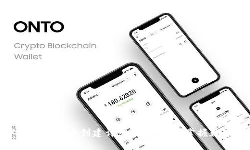 TP钱包中本聪测试币创建详细教程，轻松掌握数字货币实验