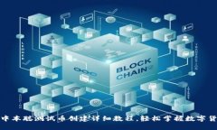 TP钱包中本聪测试币创建详细教程，轻