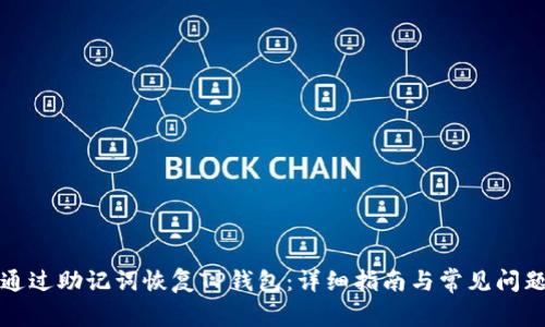 如何通过助记词恢复TP钱包：详细指南与常见问题解答