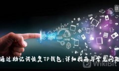 如何通过助记词恢复TP钱包：详细指南
