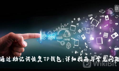 如何通过助记词恢复TP钱包：详细指南与常见问题解答