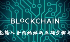 tp钱包输入合约地址的正确步骤与技巧