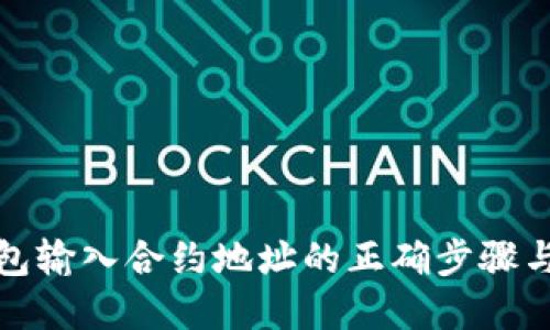 tp钱包输入合约地址的正确步骤与技巧