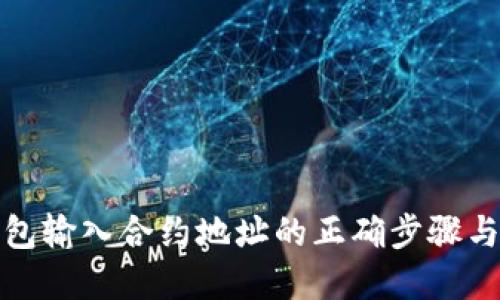 tp钱包输入合约地址的正确步骤与技巧