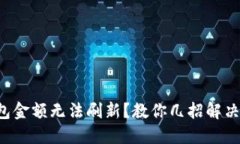 TP钱包金额无法刷新？教你几招解决方