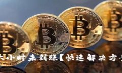 TP钱包闪兑六小时未到账？快速解决方