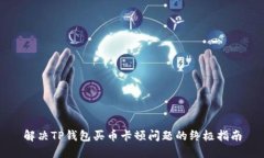 解决TP钱包买币卡顿问题的终极指南