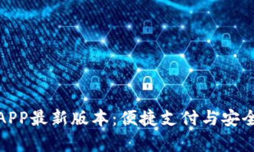 2023年t p钱包APP最新版本：便捷支付与安全保障的完美结合