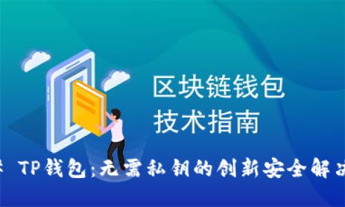 ### TP钱包：无需私钥的创新安全解决方案