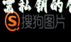 ### TP钱包：无需私钥的创新安全解决方