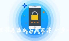 如何在TP钱包里快速添加应用程序：一