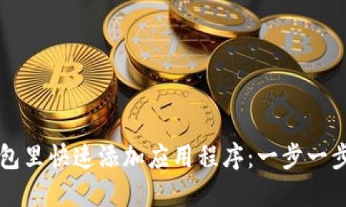 如何在TP钱包里快速添加应用程序:一步一步的详细指南
