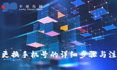 TP钱包更换手机号的详细步骤与注意事项
