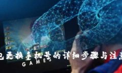 TP钱包更换手机号的详细步骤与注意事