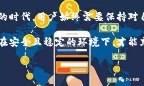 在讨论TP钱包中的资金丢失问题之前，我们首先需要清楚什么是TP钱包。TP钱包是一款流行的数字钱包应用，它支持多种加密货币的存储和交易。在数字货币日益普及的今天，越来越多的人开始使用此类钱包来管理自己的资产。然而，有时候用户会发现他们的钱包中的资金不翼而飞，造成极大的困扰。那么，TP钱包中的资金为什么会消失呢？我们将从多个角度进行分析和探讨。

1. 转账错误的可能性
许多用户在进行数字货币转账时，常常忽视一个重要环节，那就是接收方地址的准确性。加密货币转账是不可逆的，一旦资金转出，如果输入错误的地址，资金就有可能永远丢失。而TP钱包也不例外。因此，在进行每一笔转账时，务必仔细核对接收方的地址。

2. 交易未确认或网络拥堵
另一个可能导致资金“消失”的原因是交易未确认。在TP钱包中，通过区块链进行的交易需要一定时间来确认。如果你的交易在网络繁忙时期发起，由于区块链的拥堵，可能需要更长时间才能处理。在这种情况下，用户的资产看似“消失”，其实它们仍在等待确认。

3. 被黑客攻击的风险
TP钱包并不是完全没有风险，数字货币的世界中，黑客攻击的事件时有发生。一旦黑客成功入侵用户的账户，可能会导致账户中的资金被转移，造成资金损失。因此，为了防止这种情况的发生，建议用户定期更改密码，并启用双重验证等安全措施。

4. 甲方或乙方的操作失误
在使用TP钱包时，甲方（发起交易的一方）或乙方（接收交易的一方）的操作失误也可能导致资金问题。例如，用户可能错误地选择了其他币种进行转账，或是在执行资金操作时未按照要求完成所有步骤。这些小错误看似微不足道，却可能导致巨大的损失。

5. 钱包软件的异常或系统故障
另一个可能导致资金“消失”的原因是TP钱包软件本身的故障。有时候，软件更新或系统维护，可能使得用户无法正常查看账户余额。在这种情况下，用户的资产其实并没有消失，只是在短时间内无法正常显示。

6. 无法访问的旧钱包
在使用TP钱包过程中，如果用户不小心忘记了钱包的登录凭证，或者由于设备更换而无法访问旧钱包，可能会觉得资产丢失。实际上，只要钱包的私钥或助记词未丢失，用户仍然可以通过正确的方式恢复账户，找回资金。

7. 不熟悉的操作流程
对于新用户而言，第一次使用TP钱包可能会感到困惑。转账、兑换币种等操作流程，如果未理解到位，容易出错。在这个过程中，用户必须深入掌握钱包的各项功能，确保每一步操作都能正确执行，否则可能导致资金延迟到账或误转。

8. 维护与技术支持的重要性
为了避免资金损失，用户应关注TP钱包的技术支持和维护信息。平台常常会及时发布关于系统维护的通知，如果在此期间进行交易，很可能会造成不可预期的后果。定期关注相关消息，了解平台的最新动态非常重要。

9. 学习与借鉴经验
在加密货币的世界里，实践是获取经验的最佳方式。许多用户在使用TP钱包的过程中遇到问题，可以在论坛或社区中与其他用户交流，借鉴成功的经验教训，从而避免类似的资金损失。

10. 总结与建议
针对上述几个导致TP钱包资金丢失的情况，用户应提高警惕，采取相应的预防措施。尽可能避免转账错误，时时刻刻注意交易状态，保护好自己的数字资产。在这个高度数字化的时代，用户始终需要保持对自己资产的高度关注，无论是转账、持仓管理，还是进行交易，都要小心谨慎。

总的来说，TP钱包是一款非常便利的数字货币存储工具，但用户在使用过程中，也需要保持警惕，定期学习关于加密货币及钱包管理的知识，切实保护好自己的资金安全。只有在安全且稳定的环境下，才能充分享受数字货币带来的便利和收益。 

TP钱包资金丢失原因及应对措施：保护您的数字资产