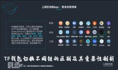 TP钱包切换不同链的区别及其重要性剖