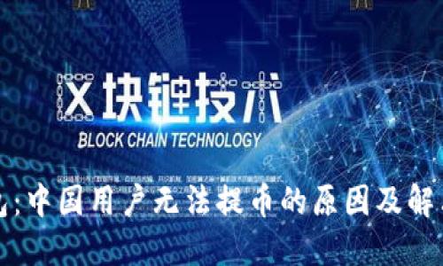 TP钱包：中国用户无法提币的原因及解决方案