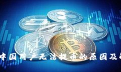 TP钱包：中国用户无法提币的原因及解