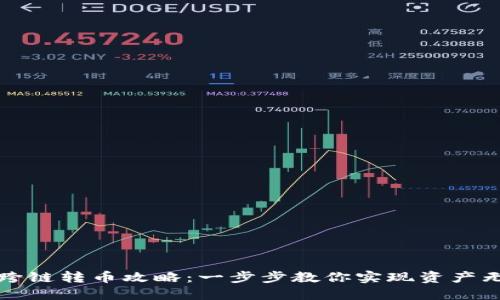 TP钱包跨链转币攻略：一步步教你实现资产无缝转移