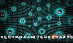 TP钱包转账地址不正确？快速解决方法