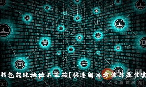 TP钱包转账地址不正确？快速解决方法与最佳实践