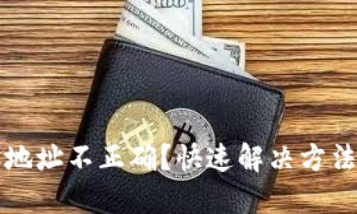 TP钱包转账地址不正确？快速解决方法与最佳实践