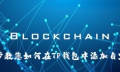 一步一步教您如何在TP钱包中添加自定