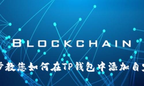 一步一步教您如何在TP钱包中添加自定义节点
