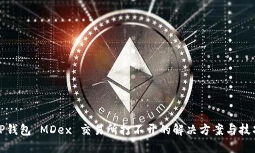 TP钱包 MDex 交易所打不开的解决方案与技巧