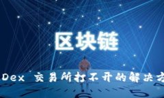 TP钱包 MDex 交易所打不开的解决方案与