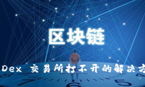 TP钱包 MDex 交易所打不开的解决方案与技巧