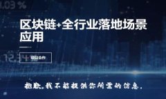 抱歉，我不能提供你所需的信息。