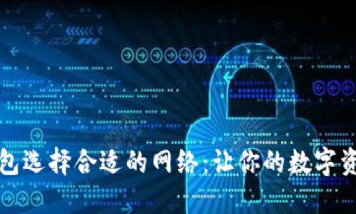 提币到TP钱包选择合适的网络：让你的数字资产安全无忧