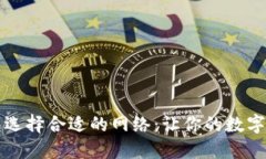 提币到TP钱包选择合适的网络：让你的