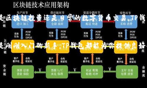 下载TP钱包目前在国内是有一定的难度，因为TP钱包主要面向国际用户，尤其是与区块链及数字资产相关的服务。而在中国，由于有关政策的限制，许多区块链相关的应用和钱包在应用商店中可能无法找到。

什么是TP钱包？
TP钱包是一款多功能的数字资产钱包，支持各种加密货币的存储和管理。它通常被认为是一个安全、便捷的选择，允许用户轻松地进行交易和兑换。用户可以查看资产数据，实时获取市场信息，并参与各种区块链项目。

TP钱包的主要特点
TP钱包具有多个独特的卖点。首先，它提供了多链支持，用户不仅可以管理以太坊和比特币等主流币种，还能支持多种小众加密货币。其次，TP钱包的用户体验相对友好，界面设计，方便新手用户快速上手。最后，TP钱包具备去中心化性质，强调用户对自己资产的控制权。

如何在国内下载TP钱包
由于政府的网络管制，如果你在中国境内直接通过常规应用商店（如Apple Store或华为应用市场）搜索TP钱包，可能会发现无法找到该应用。这时候，你可以采取以下几种方式：
ul
    listrong访问官方网站：/strong可以直接访问TP钱包的官方网站，下载最新版本的应用。需要注意选择官方渠道，以避免下载到恶意软件。/li
    listrong使用第三方应用市场：/strong一些第三方应用市场可能会提供TP钱包的下载链接，但同样需要谨慎，确保所下载的版本是安全的。/li
    listrong借助VPN工具：/strong如果你能够使用VPN工具，可以尝试切换到其他国家的网络环境，然后从应用商店中下载TP钱包。/li
/ul

TP钱包的安全性
安全性对数字资产钱包来说至关重要。TP钱包在设计上采用了多重加密技术，确保用户的私钥和资产不容易被盗取。此外，TP钱包还支持硬件钱包连接，进一步提高安全性。

TP钱包的用户社区
TP钱包背后有着活跃的用户社区，用户可以在社区中交流各种经验和信息。这种社区支持不仅能够帮助新用户解答疑问，还能让老用户分享他们对市场的见解。

市场前景与发展趋势
随着区块链技术的不断发展，数字资产的需求也在逐步上升。TP钱包作为其中的重要一员，未来的发展前景广阔。无论是区块链投资还是日常的数字货币交易，TP钱包都可能成为越来越多用户的首选。

结论
总的来说，虽然在国内下载TP钱包存在一些障碍，但通过各种方式和渠道仍然可以实现。无论你是经验丰富的老手，还是刚刚入门的新手，TP钱包都能为你提供良好的服务体验。随着对数字资产意识的提高，TP钱包将会吸引越来越多的用户，并在未来的发展中迎来新的机会和挑战。 

TP钱包,数字资产,区块链,安全性/guanjianci
如何在国内成功下载TP钱包：全面解析与用户体验分享